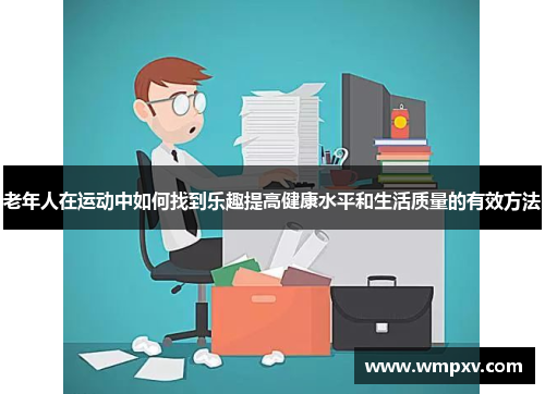 老年人在运动中如何找到乐趣提高健康水平和生活质量的有效方法